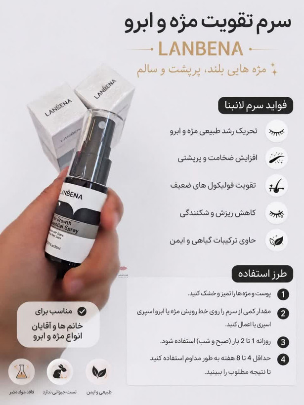 اسپری تقویت مو لانبنا