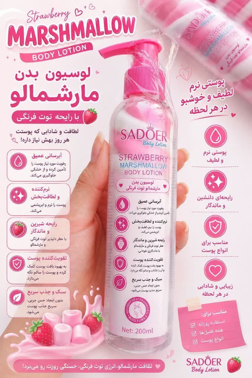 لوسیون بدن مارشمالو